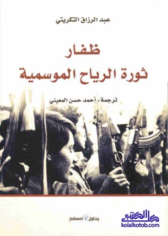 ظفار : ثورة الرياح الموسمية